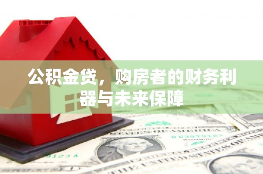 礼县公积金贷，购房者的财务利器与未来保障