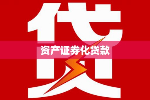 礼县资产证券化贷款