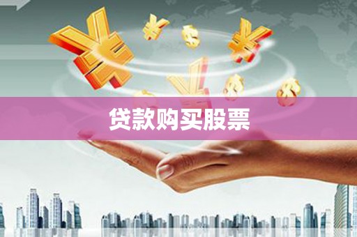 礼县贷款购买股票