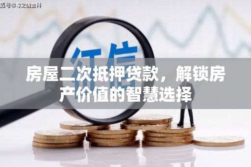 礼县房屋二次抵押贷款，解锁房产价值的智慧选择