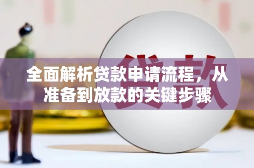 礼县全面解析贷款申请流程，从准备到放款的关键步骤