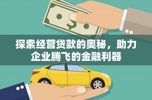 礼县探索经营贷款的奥秘，助力企业腾飞的金融利器