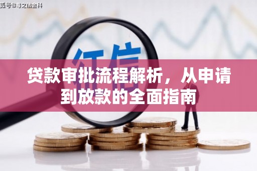 礼县贷款审批流程解析，从申请到放款的全面指南
