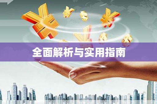 礼县全面解析与实用指南