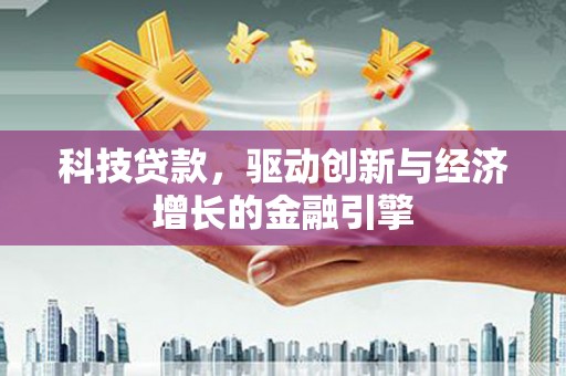 礼县科技贷款，驱动创新与经济增长的金融引擎