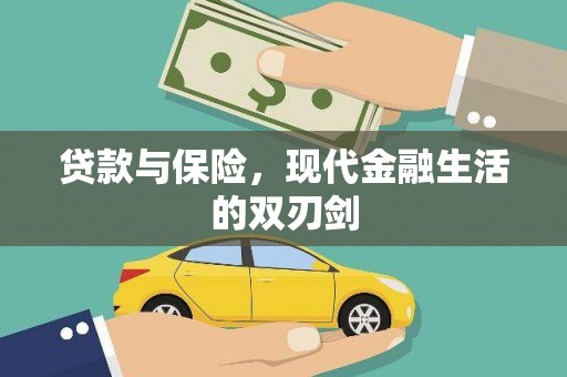 礼县贷款与保险，现代金融生活的双刃剑