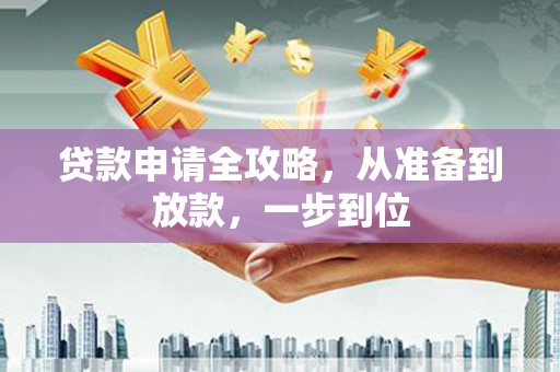 礼县贷款申请全攻略，从准备到放款，一步到位