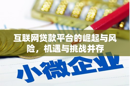 礼县互联网贷款平台的崛起与风险，机遇与挑战并存