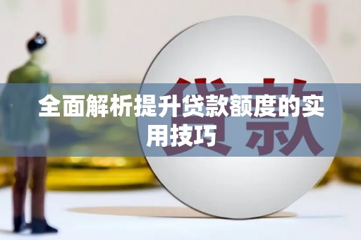 礼县全面解析提升贷款额度的实用技巧