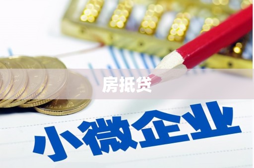 礼县房抵贷