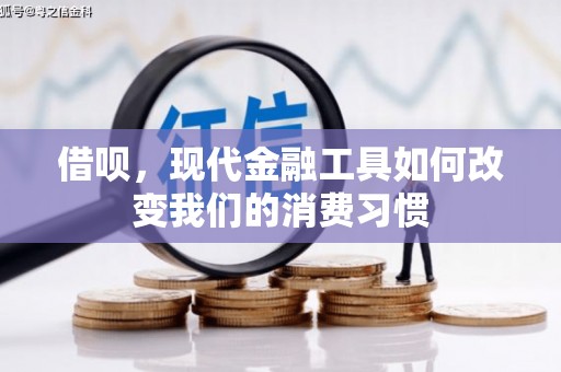 礼县借呗，现代金融工具如何改变我们的消费习惯