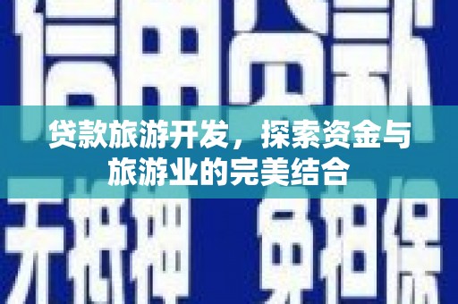 礼县贷款旅游开发，探索资金与旅游业的完美结合