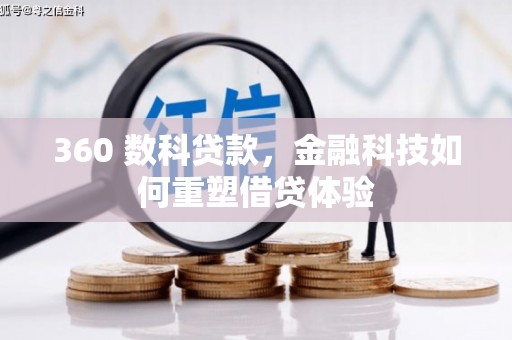 礼县360 数科贷款，金融科技如何重塑借贷体验