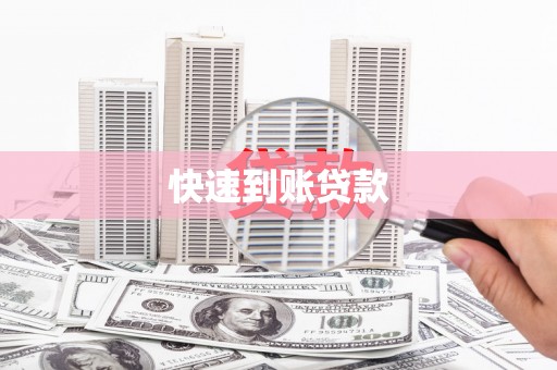 礼县快速到账贷款