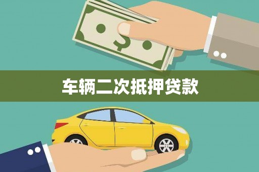 礼县车辆二次抵押贷款