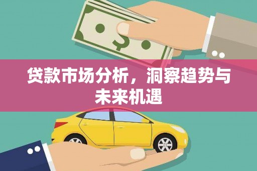 礼县贷款市场分析，洞察趋势与未来机遇