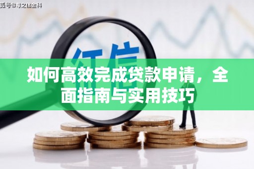 礼县如何高效完成贷款申请，全面指南与实用技巧
