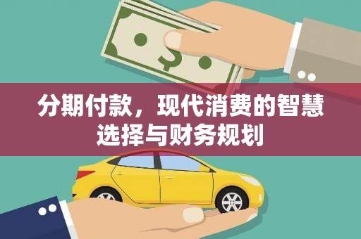 礼县分期付款，现代消费的智慧选择与财务规划