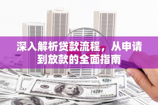 礼县深入解析贷款流程，从申请到放款的全面指南
