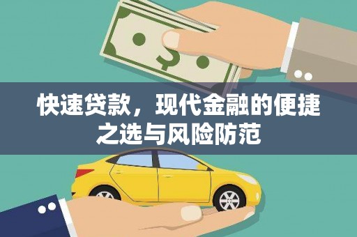礼县快速贷款，现代金融的便捷之选与风险防范