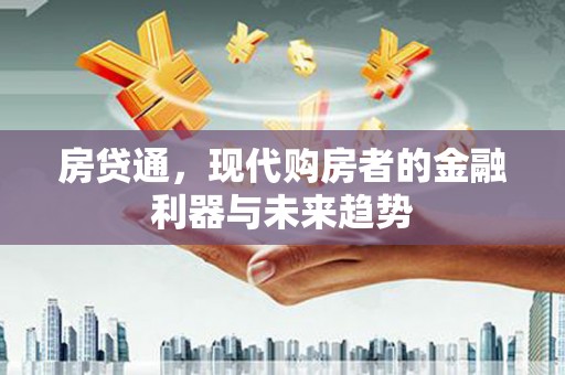 礼县房贷通，现代购房者的金融利器与未来趋势