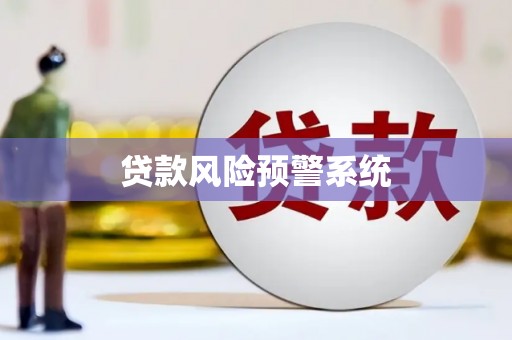 礼县贷款风险预警系统