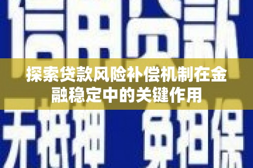礼县探索贷款风险补偿机制在金融稳定中的关键作用