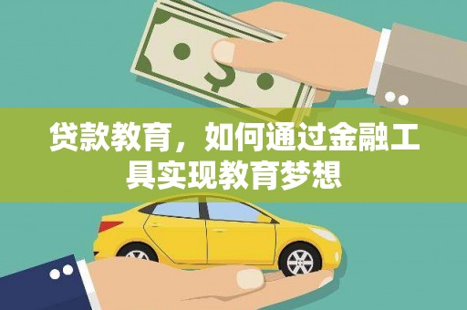 礼县贷款教育，如何通过金融工具实现教育梦想