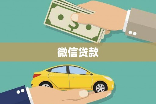 礼县微信贷款