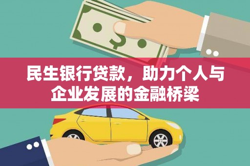 礼县民生银行贷款，助力个人与企业发展的金融桥梁