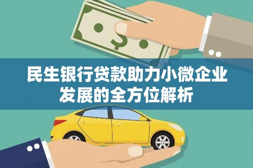 礼县民生银行贷款助力小微企业发展的全方位解析