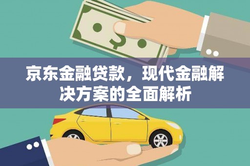 礼县京东金融贷款，现代金融解决方案的全面解析