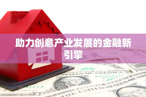礼县助力创意产业发展的金融新引擎