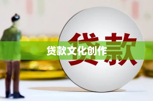 礼县贷款文化创作