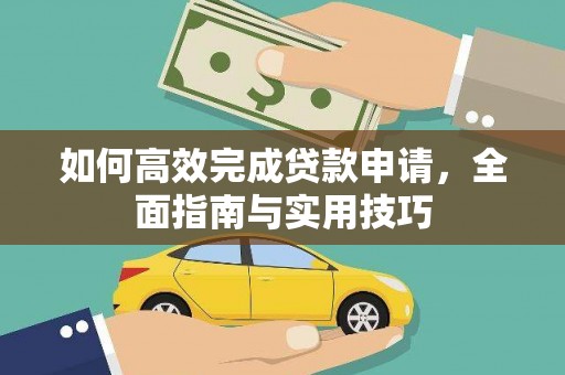 礼县如何高效完成贷款申请，全面指南与实用技巧