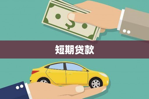 礼县短期贷款