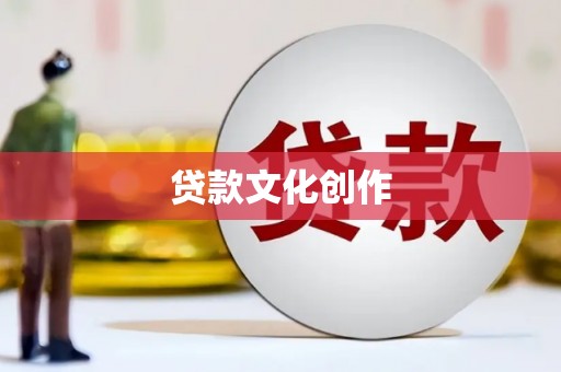 礼县贷款文化创作