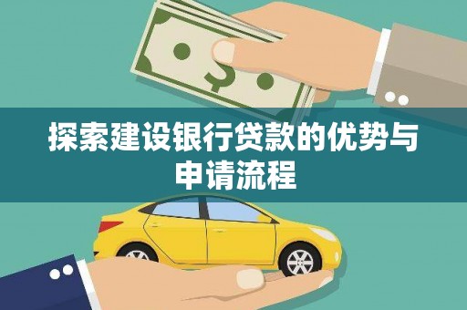 礼县探索建设银行贷款的优势与申请流程
