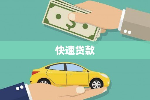 礼县快速贷款