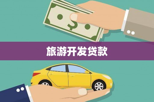 礼县旅游开发贷款