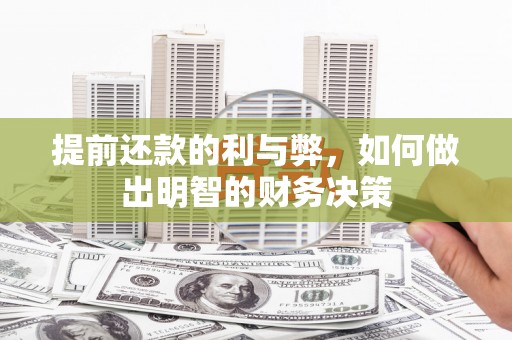 礼县提前还款的利与弊，如何做出明智的财务决策
