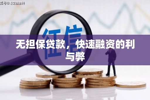 礼县无担保贷款，快速融资的利与弊