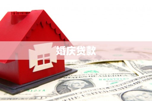 礼县婚庆贷款