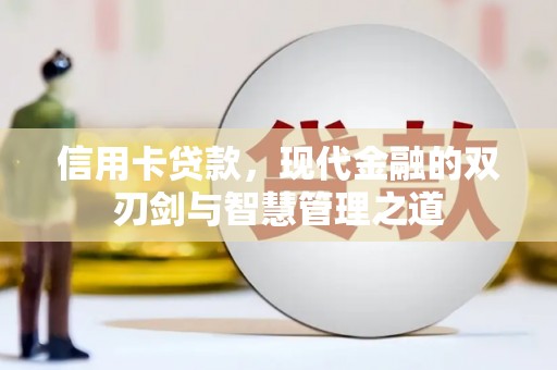 礼县信用卡贷款，现代金融的双刃剑与智慧管理之道