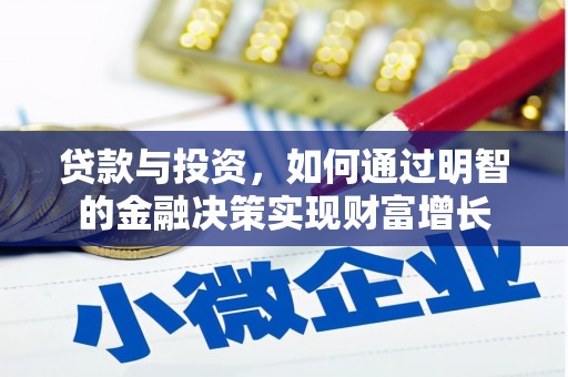 礼县贷款与投资，如何通过明智的金融决策实现财富增长