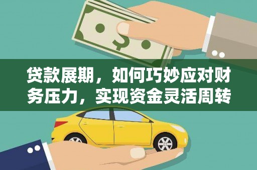 礼县贷款展期，如何巧妙应对财务压力，实现资金灵活周转