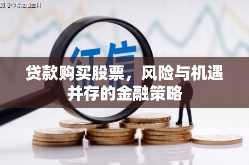 礼县贷款购买股票，风险与机遇并存的金融策略