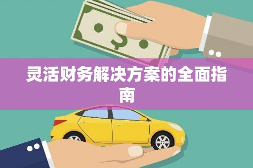 礼县灵活财务解决方案的全面指南