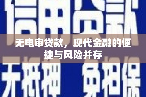礼县无电审贷款，现代金融的便捷与风险并存