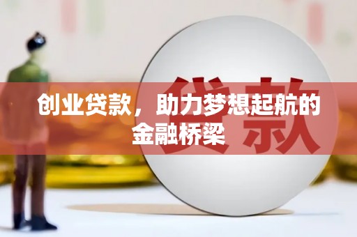 礼县创业贷款，助力梦想起航的金融桥梁
